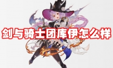 剑与骑士团库伊怎么样