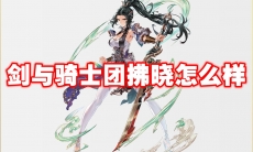 剑与骑士团拂晓怎么样