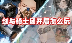 剑与骑士团开局怎么玩