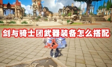 剑与骑士团武器装备怎么搭配