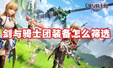 剑与骑士团装备怎么筛选