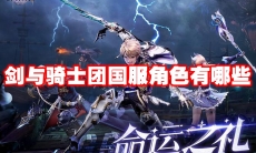 剑与骑士团国服角色有哪些