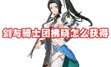 剑与骑士团拂晓怎么获得