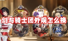 剑与骑士团外观怎么换