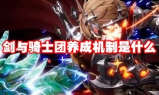 剑与骑士团养成机制是什么