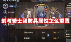 剑与骑士团防具属性怎么重置