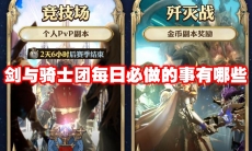 剑与骑士团每日必做的事有哪些