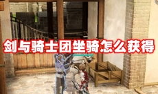 剑与骑士团坐骑怎么获得