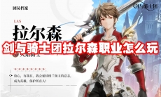 剑与骑士团拉尔森职业怎么玩
