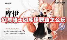 剑与骑士团库伊职业怎么玩