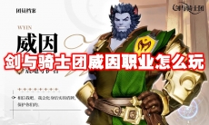 剑与骑士团威因职业怎么玩