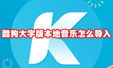 酷狗大字版本地音乐怎么导入
