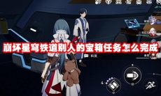 崩坏星穹铁道别人的宝箱任务怎么完成