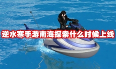 逆水寒手游南海探索什么时候上线