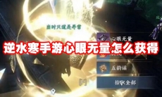 逆水寒手游心眼无量怎么获得