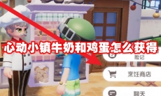 心动小镇牛奶和鸡蛋怎么获得