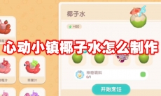 心动小镇椰子水怎么制作