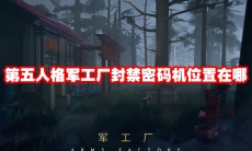 第五人格军工厂封禁密码机位置在哪