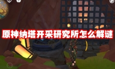 原神纳塔开采研究所怎么解谜