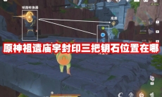 原神祖遗庙宇封印三把钥石位置在哪