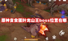 原神贪食匿叶龙山王boss位置在哪