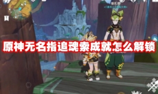 原神无名指追魂索成就怎么解锁