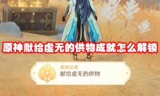 原神献给虚无的供物成就怎么解锁