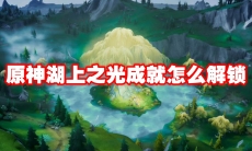 原神湖上之光成就怎么解锁