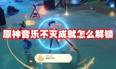 原神音乐不灭成就怎么解锁