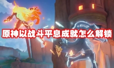 原神以战斗平息成就怎么解锁