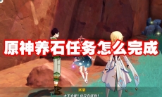原神养石任务怎么完成