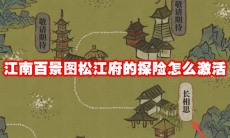 江南百景图松江府的探险怎么激活