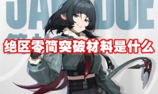 绝区零简突破材料是什么
