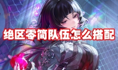 绝区零简队伍怎么搭配