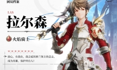 剑与骑士团拉尔森角色PV