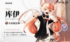 剑与骑士团库伊角色PV