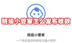 班级小管家怎么发布收款