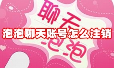 泡泡聊天账号怎么注销