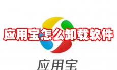 应用宝怎么卸载软件