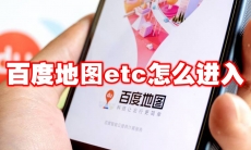 百度地图etc怎么进入