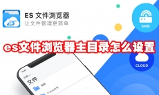 es文件浏览器主目录怎么设置