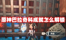 原神巴拉奇科成就怎么解锁