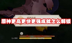 原神更高更快更强成就怎么解锁