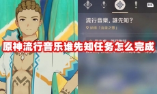原神流行音乐谁先知任务怎么完成