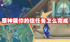 原神嘿你的信任务怎么完成