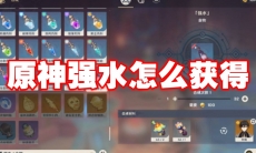 原神强水怎么获得