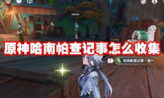 原神哈南帕查记事怎么收集