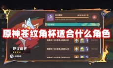 原神苍纹角杯适合什么角色