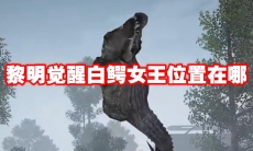 黎明觉醒白鳄女王位置在哪