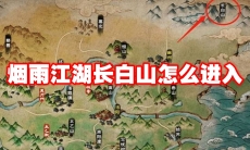 烟雨江湖长白山怎么进入